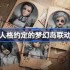 第五人格约定的梦幻岛联动返场怎么样-第五人格约定的梦幻岛联动返场时间
