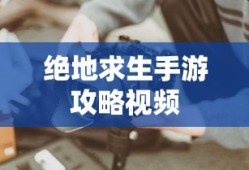 绝地求生手游攻略视频