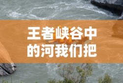 王者峡谷中的河我们把它叫做什么?