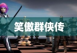 笑傲群侠传