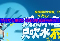 《宝可梦大集结》iOS和安卓账号是否互通