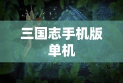 三国志手机版单机