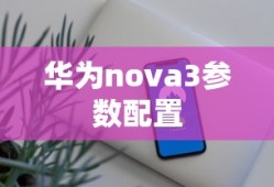 华为nova3参数配置