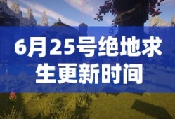 6月25号绝地求生更新时间