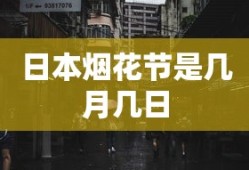 日本烟花节是几月几日