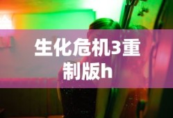 生化危机3重制版h