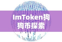 ImToken狗狗币，数字货币新领域的探索之旅