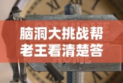 脑洞大挑战帮老王看清楚答案