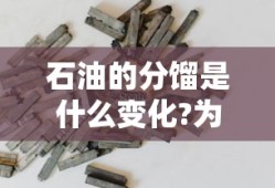 石油的分馏是什么变化?为什么?