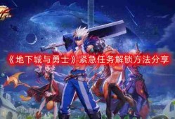 DNF紧急任务怎么出现-地下城与勇士紧急任务解锁方法分享