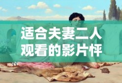 适合夫妻二人观看的影片怦然心动