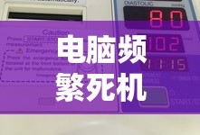 电脑频繁死机？轻松解决技巧大揭秘！