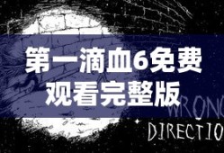第一滴血6免费观看完整版