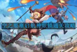 空之要塞启航神眼锁第47关怎么过-神眼锁第47关要怎么移动