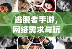 逃脱者手游，网络需求与玩家体验的深度探索
