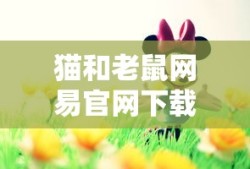 猫和老鼠网易官网下载地址