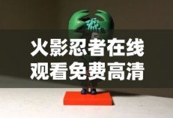 火影忍者在线观看免费高清完整