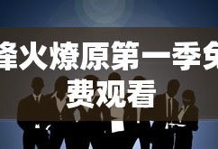 烽火燎原第一季免费观看