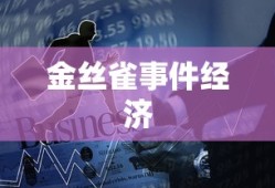 金丝雀事件经济