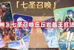 原神七圣召唤丘丘岩盔王怎么打-七圣召唤丘丘岩盔王打法攻略