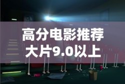 高分电影推荐大片9.0以上评分