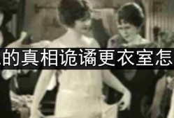 看不见的真相诡谲更衣室怎么通关-诡谲更衣室通关攻略