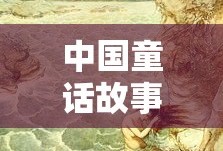 中国童话故事，瑰丽的民族文学宝库之珍品