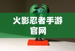 火影忍者手游官网