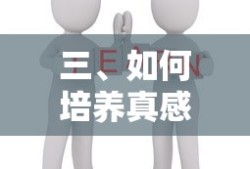 如何培养真挚的感情？