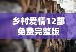 乡村爱情12部免费完整版