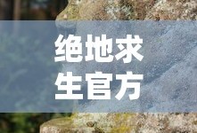 绝地求生官方网站入口
