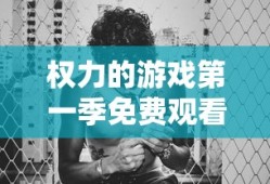 权力的游戏第一季免费观看完整版
