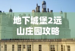 地下城堡2远山庄园攻略