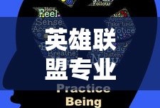 英雄联盟专业术语解析