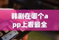 韩剧在哪个app上看最全免费