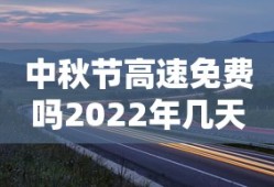 中秋节高速免费吗2022年几天