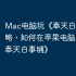 Mac电脑玩《奉天白事铺》攻略，如何在苹果电脑上运行《奉天白事铺》