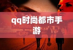 qq时尚都市手游