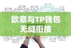 欧意与TP钱包，无缝衔接的数字资产管理解决方案