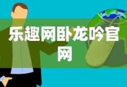 乐趣网卧龙吟官网
