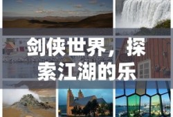 剑侠世界，江湖探索之旅