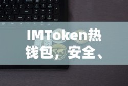 IMToken热钱包，安全便捷的数字资产存储新体验