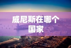 威尼斯在哪个国家