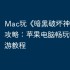 Mac玩《暗黑破坏神：不朽》攻略：苹果电脑畅玩暗黑手游教程