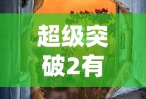 超级突破2有手游介绍