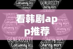 看韩剧app推荐