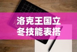 洛克王国立冬技能表搭配