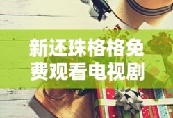 新还珠格格免费观看电视剧全集高清