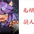 无限深渊狼人攻略