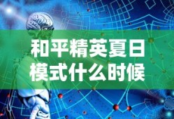 和平精英夏日模式什么时候上线